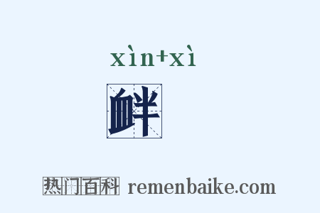 衅隟是什么意思的图片